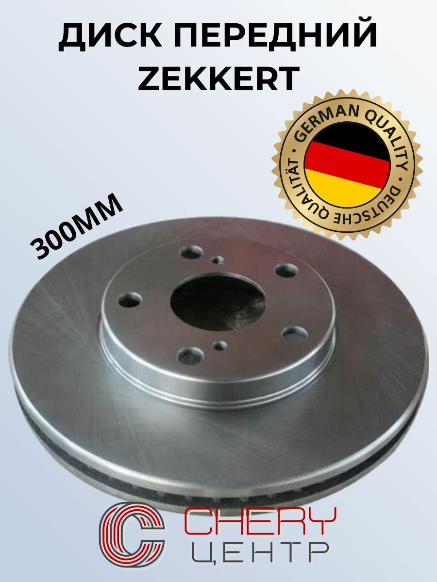 Диск тормозной передний ZEKKERT (300мм) для CHERY Tiggo/Tiggo FL, Lifan X60, X70, VORTEX Tingo №BS5919