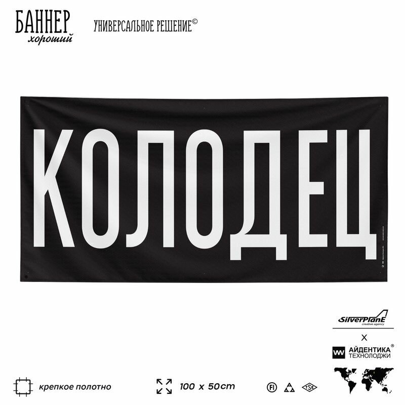 Рекламная вывеска баннер колодец, 100х50 см, для торговой точки, черный, Silver Plane x Айдентика Технолоджи