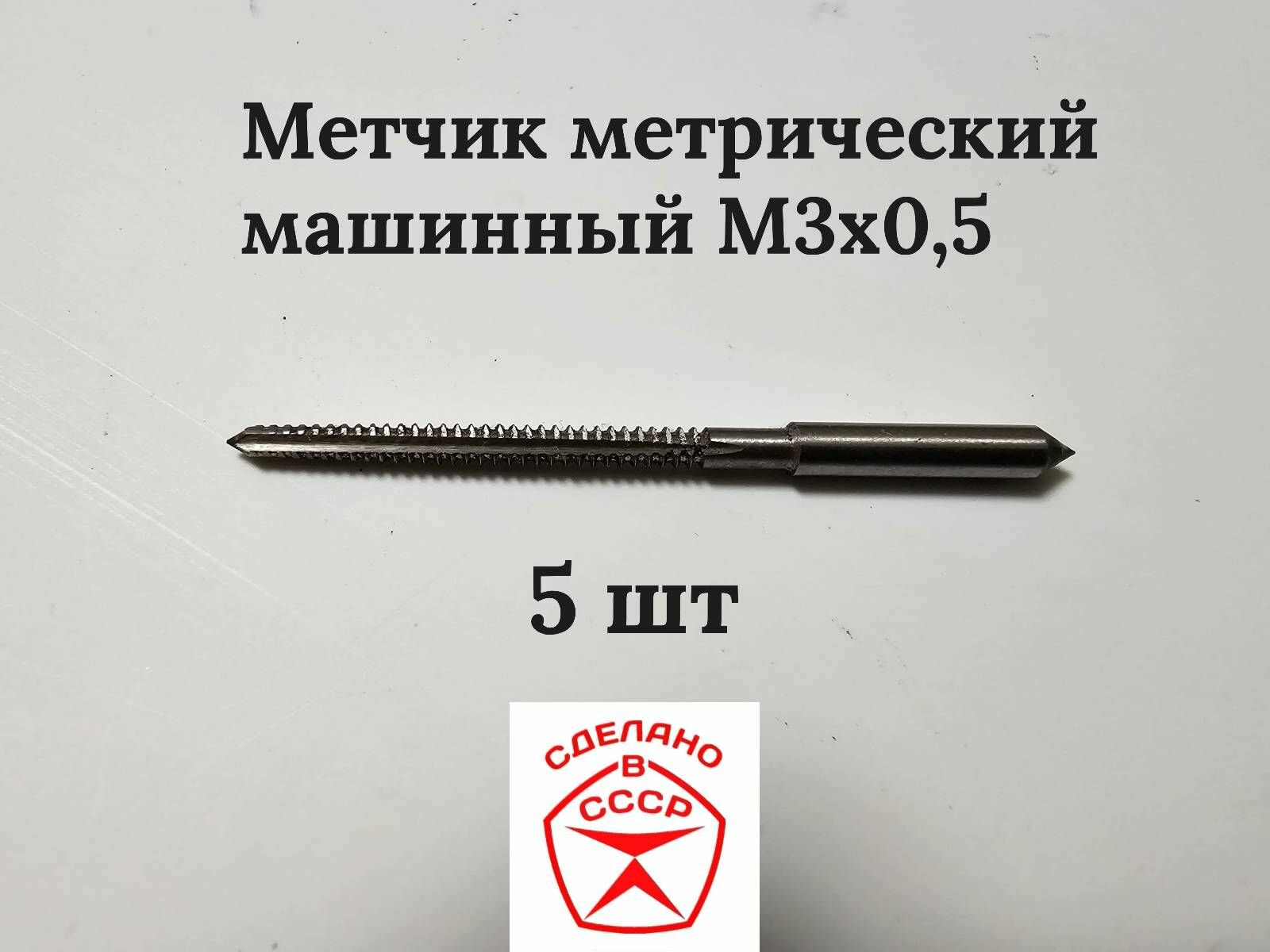 Метчик М3 х 0,5 мм машинный однопроходной для сквозных отверстий