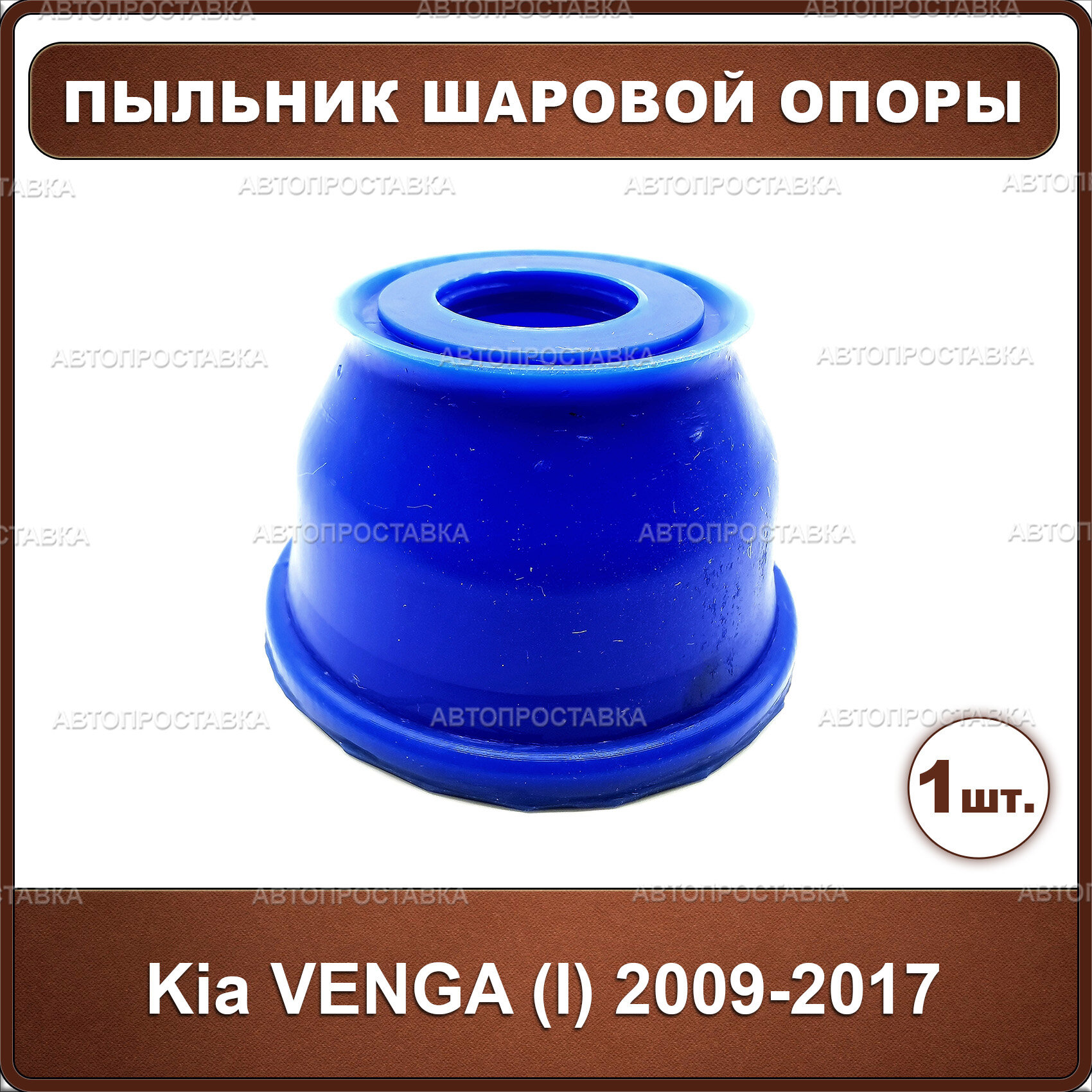 Пыльник шаровой опоры переднего нижнего рычага (набивной) для Kia VENGA (I) 2009-2017