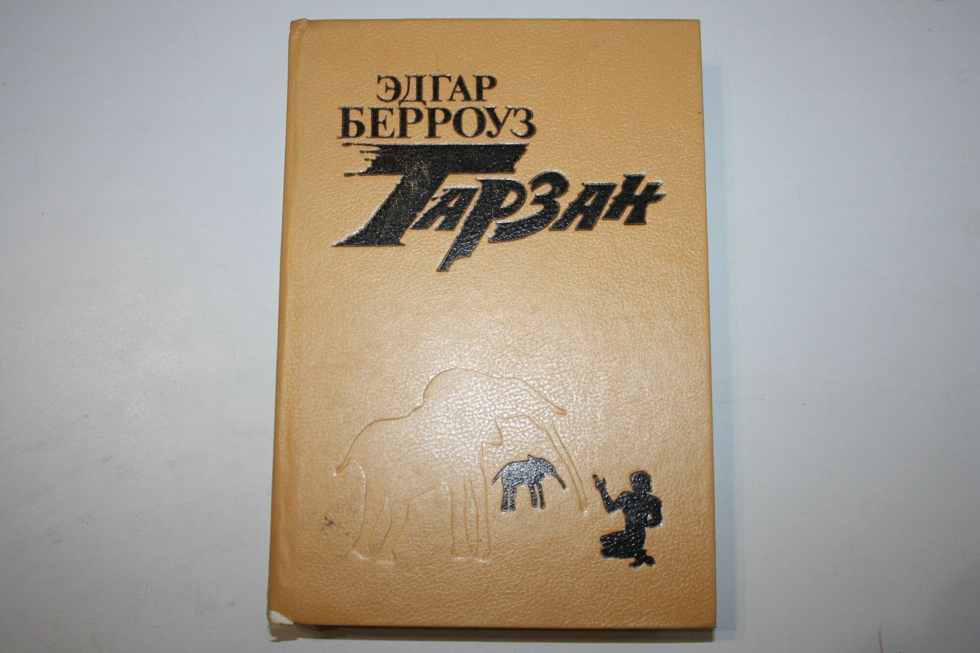 Тарзан. Книга 1. Тарзан из племени обезьян. Тарзан возвращается в джунгли. Тарзан и его звери. Сын Тарзана (начало)