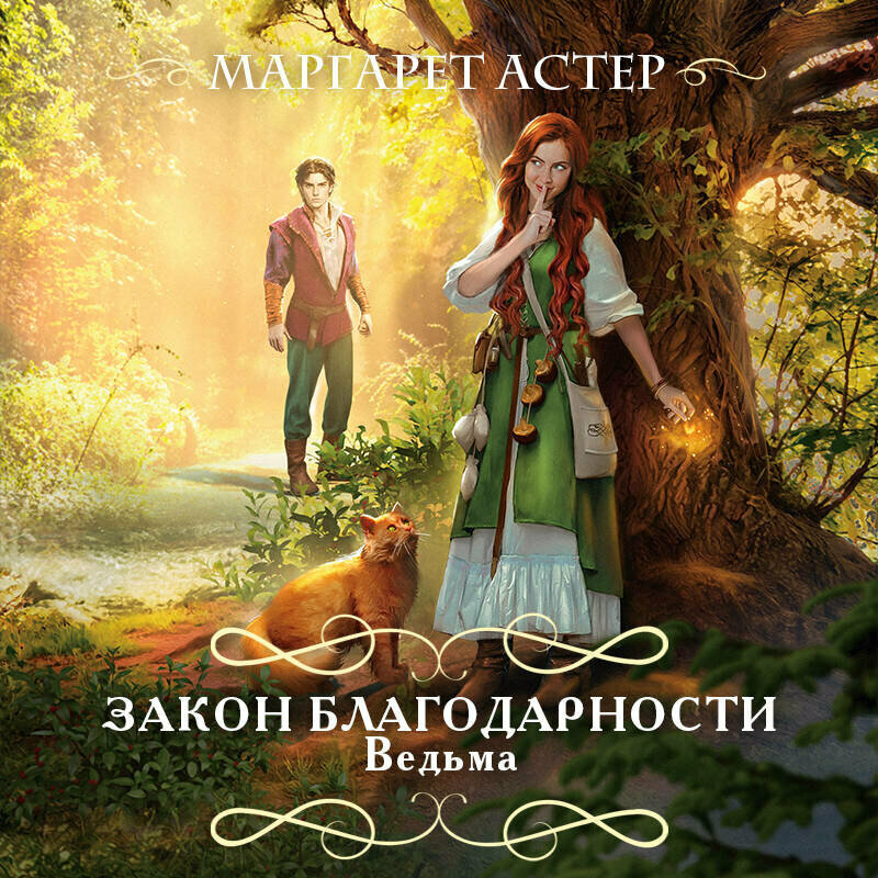 Закон Благодарности. Ведьма