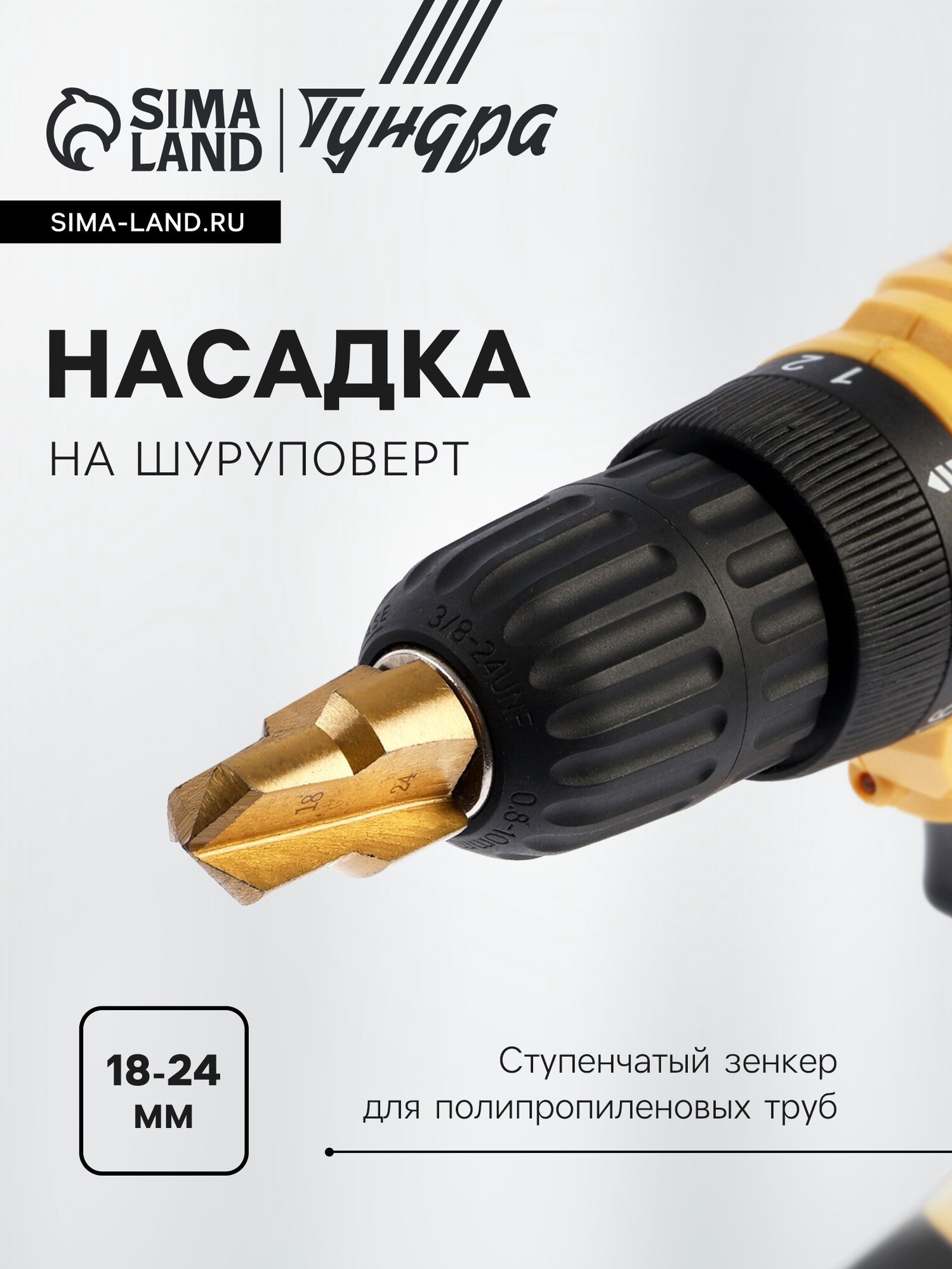 Насадка на шуруповерт тундра, зенкер ступенчатый для полипропиленовых труб, 18-24 мм, 10724436