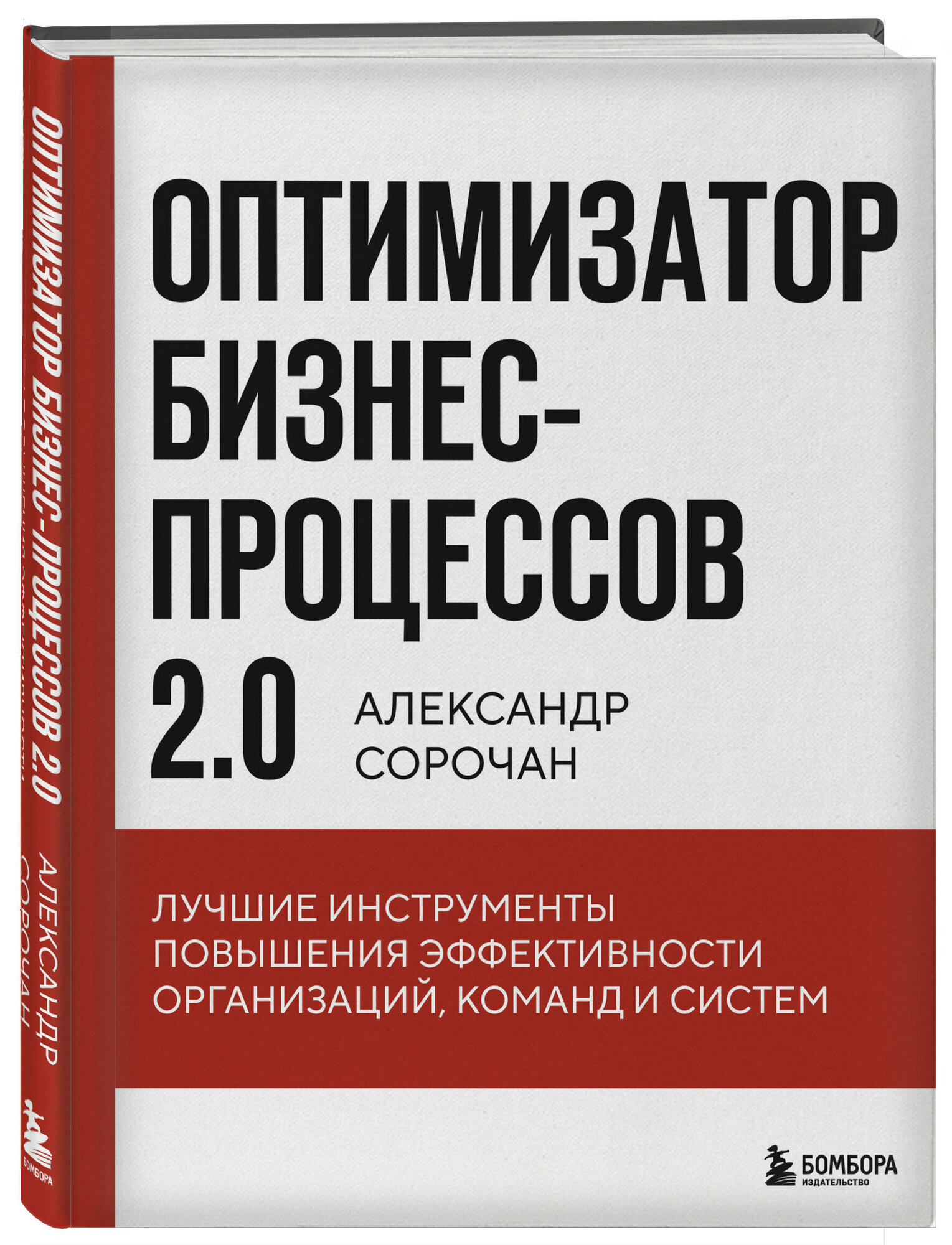 Сорочан А. А. Оптимизатор бизнес-процессов 2.0. Лучшие инструменты повышения эффективности организаций, команд и систем