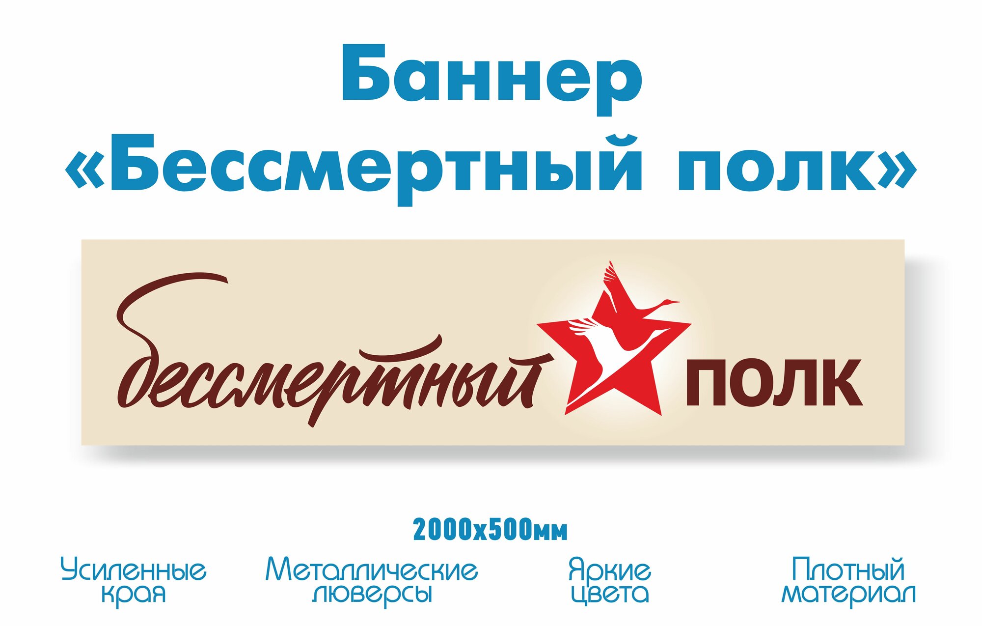 Баннер на 9 мая Бессмертный полк 2х0 5м
