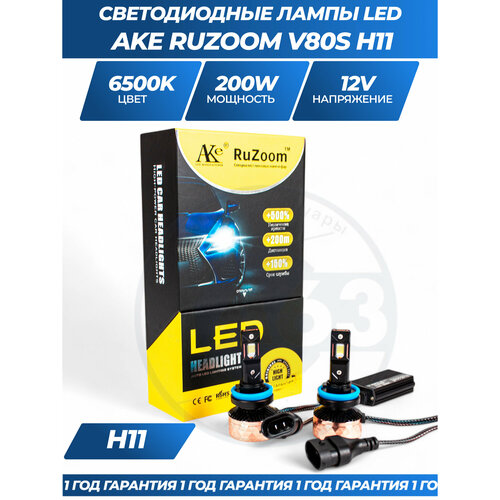 Светодиодные лампы LED RuZoom V80S H11 200W комплект 2 шт 4300₽