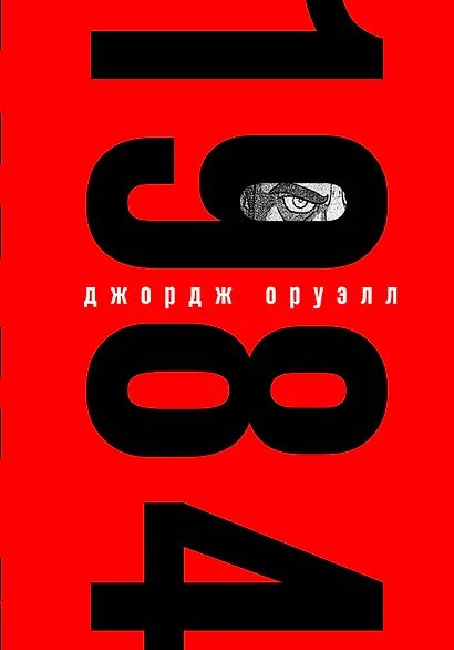 ПодарочныеИзд_ЗнаменитаяКлассикаСИлл Оруэлл Дж. 1984 [цв. обрез; частичная лакировка; ляссе; объемное тиснение]
