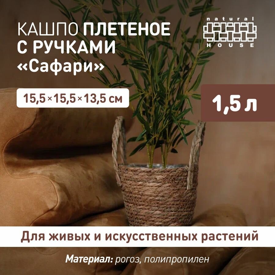 Кашпо для цветов с ручками Сафари Natural House  1 5 л   Плетеное кашпо для декора интерьера   цвет  натуральный