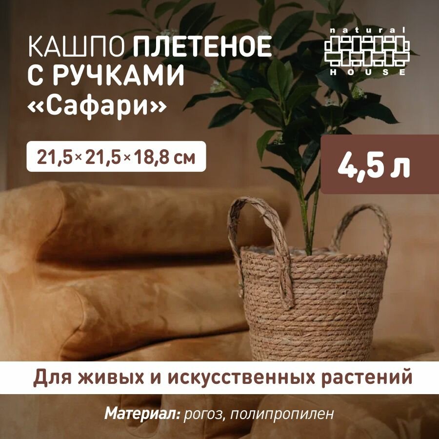 Кашпо для цветов с ручками Сафари Natural House  4 5 л   Плетеное кашпо напольное   цвет  натуральный