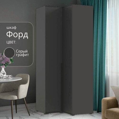 Изображение товара Шкаф угловой Форд , графит серый, ЛДСП, распашные двери, 90.6х90.6х223.6 см