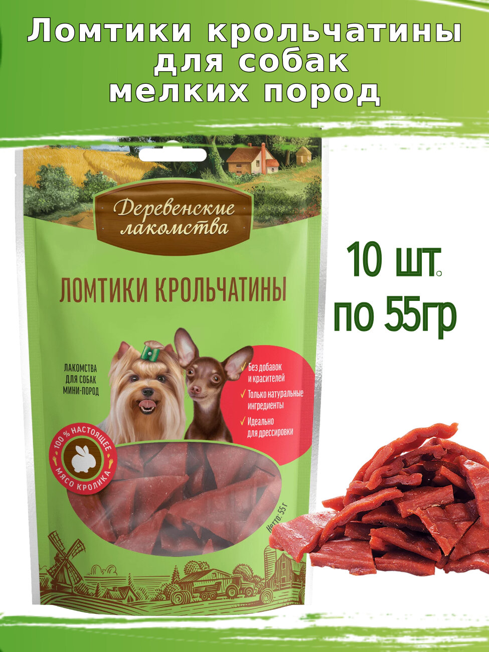 Деревенские лакомства для собак 10шт по 55г ломтики крольчатины для собак мини-пород