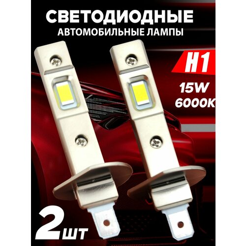 Светодиодные лампы H1, диодные лампы H1 led, 6000к, комплект 2 шт