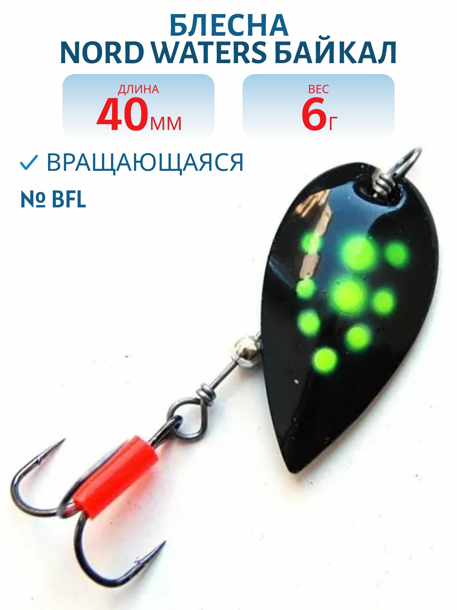Блесна вращающаяся Nord Waters Байкал 40BFL