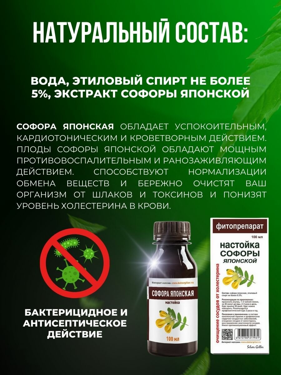 Изображение Настойка Софоры Японской, 100мл, для снижения давления и холестерина, для чистки сосудов и крови