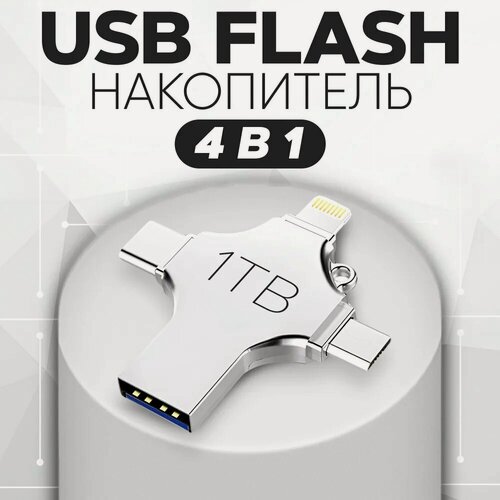 Изображение товара Флешка 1 тб, многофункциональная, для iOS, Android, Windows, металлическая