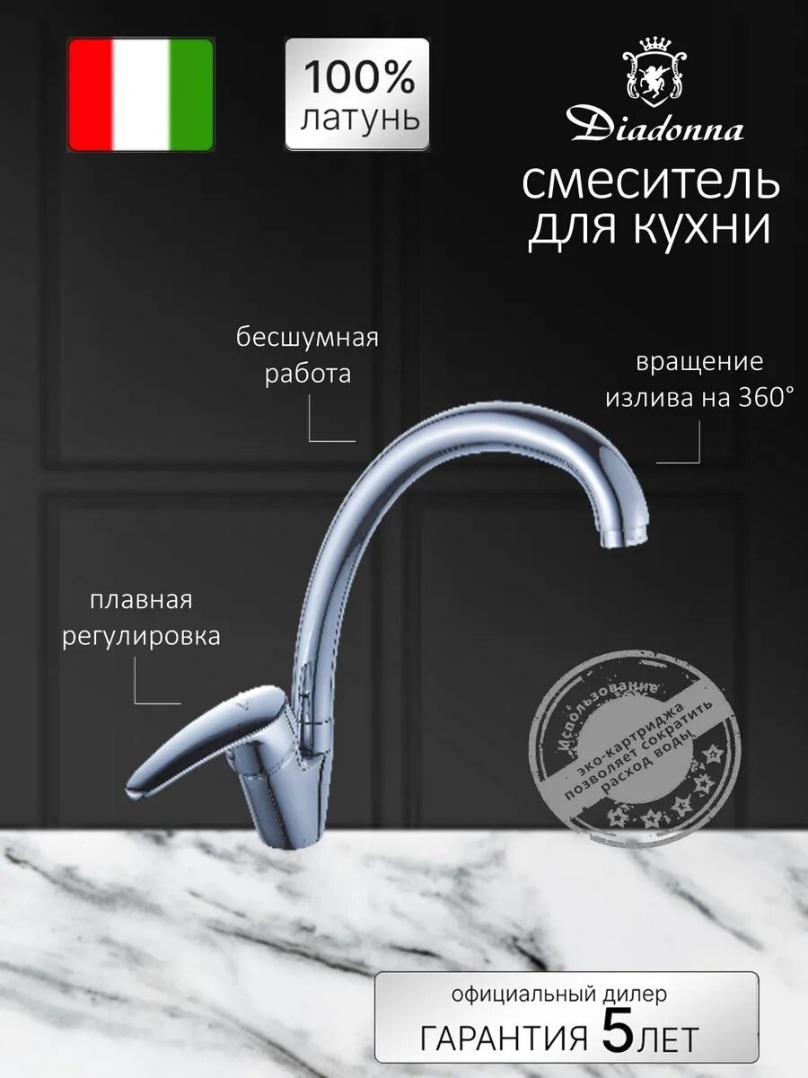 Смеситель Diadonna, поворотный излив, латунь, однорычажный, с ограничителем расхода