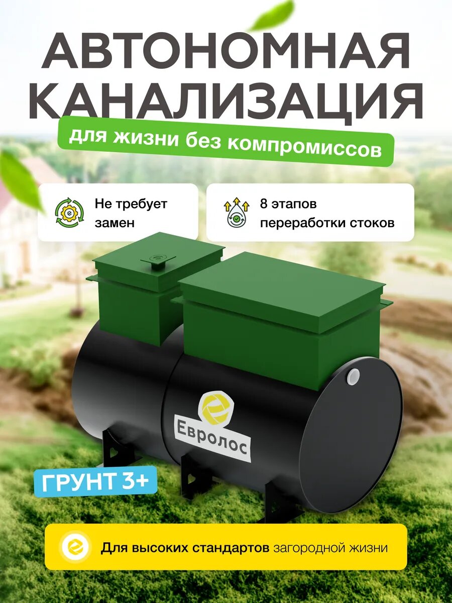 Септик для частного дома Евролос Грунт 3+ "Принудительная"