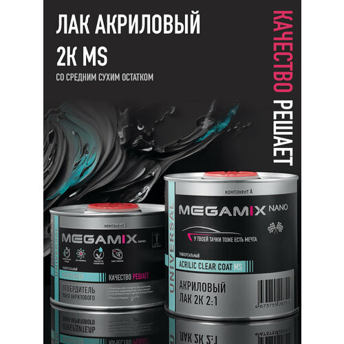 Лак акриловый автомобильный 2К MS, глянцевый, двухкомпонентный MEGAMIX, Комплект (лак: 850 мл + отвердитель: 425 мл)
