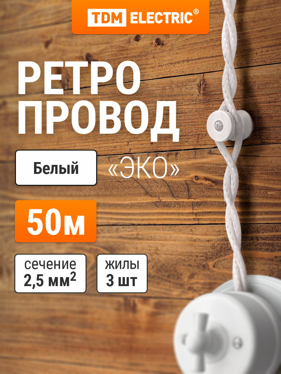 Ретро провод "Эко" 3х2,5 витой ГОСТ белый (50м) TDM Electric