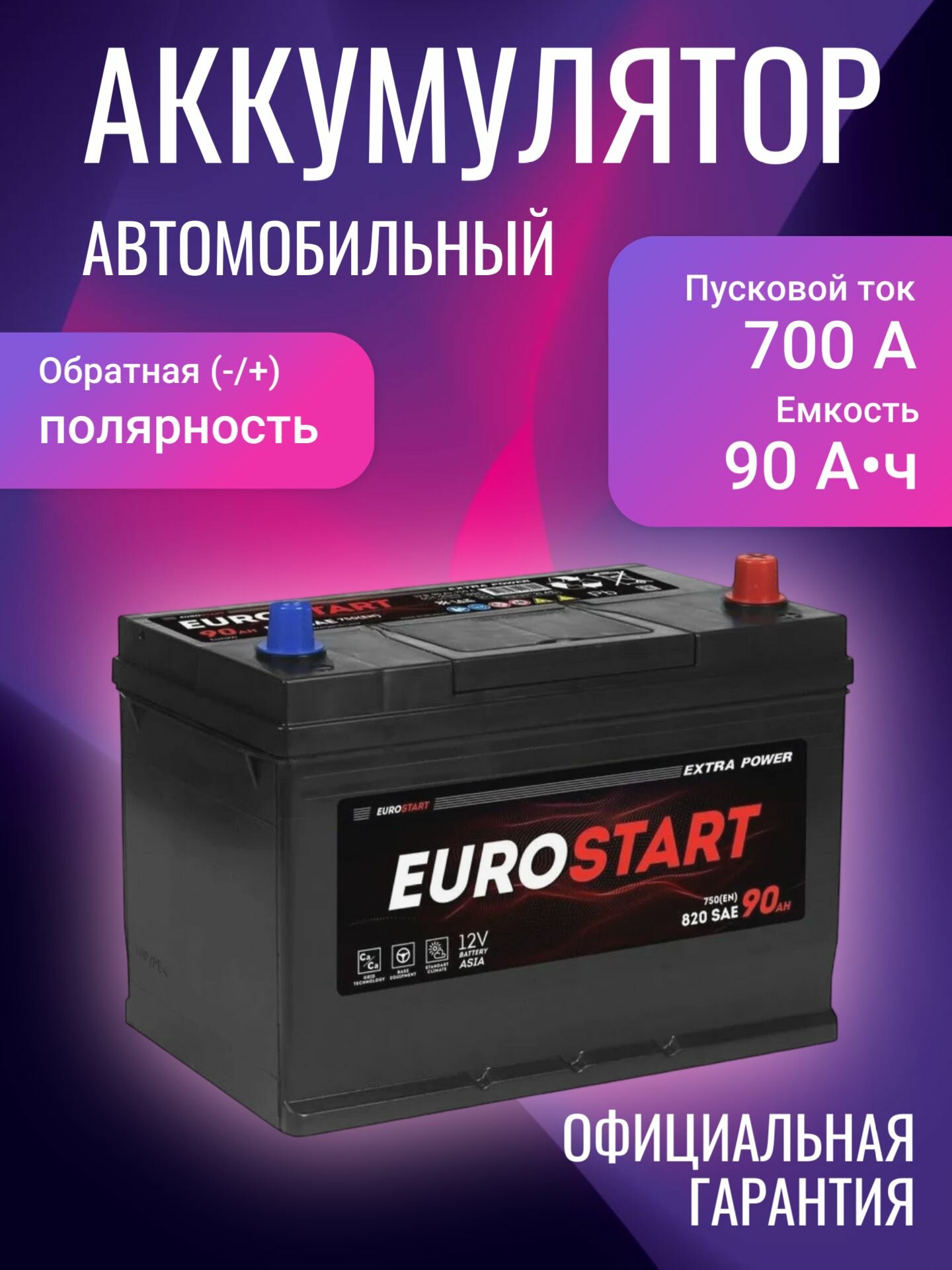 Аккумулятор автомобильный EUROSTART Extra Power ASIA EUA900 12В 90Ач 700А