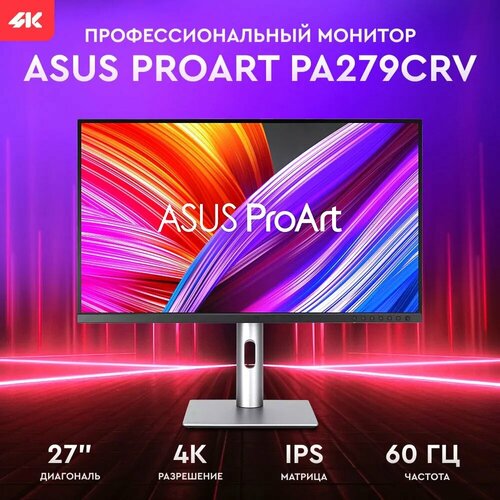 Монитор ASUS ProArt PA279CRV 27 4K HDR IPS серебристый черный 111220₽