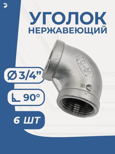 Изображение товара Newkey Отвод вр-вр ДУ 20 (3/4") дюйма, нержавеющий AISI 316, набор 6 шт