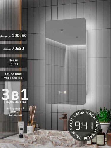 Изображение товара Зеркало-шкаф Палантин 100*60 с тройной LED-подсветкой, петли слева, с часами
