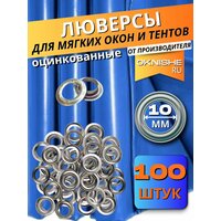 Люверсы круглые металлические оцинкованные для тентов, баннеров и мягких окон, диаметр 12 мм, 100 штук