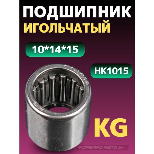 Подшипник 10*14*15 (игольчатый) HK1015, KG