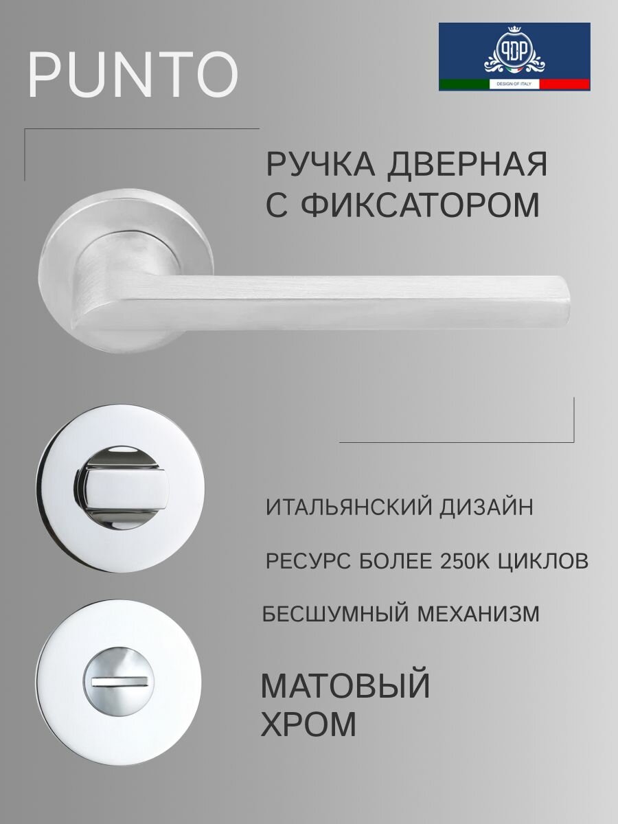 Дверная ручка межкомнатная с фиксатором PDP PUNTO Матовый хром