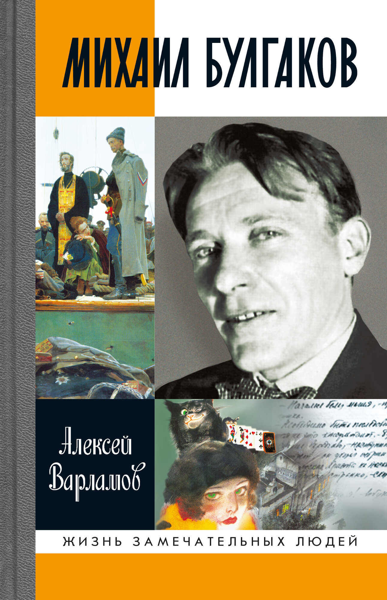 Книга "Михаил Булгаков", Алексей Варламов, серия ЖЗЛ, 848 стр.