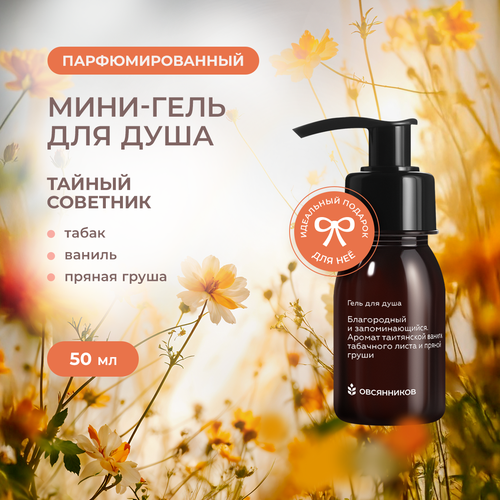 Парфюмированный гель для душа ОВСЯННИКОВ Тайный советник мини формат, 50 мл