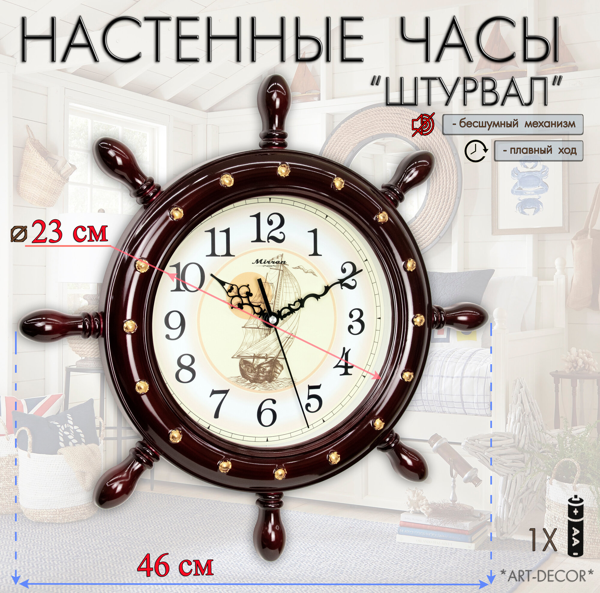 Морские настенные коричневые часы MIRRON M2004A КБ/Штурвал/Тематические часы/часы с морской тематикой