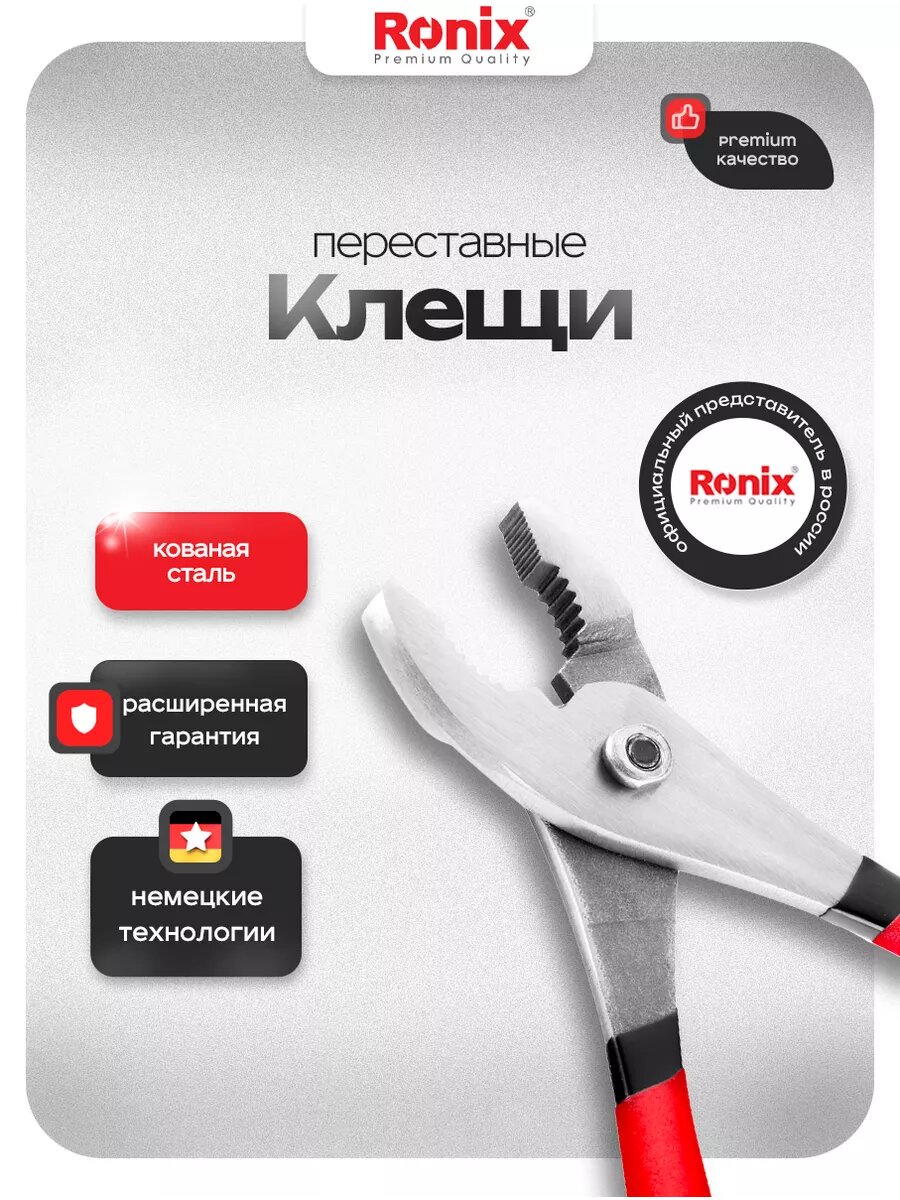 Клещи переставные двухпозиционные Ronix 200 мм стальные Cr-V