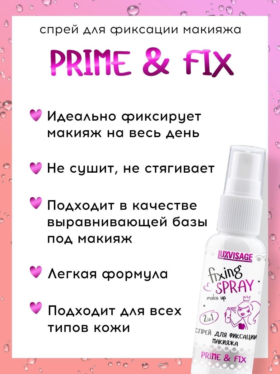 Спрей для макияжа LUXVISAGE Prime & Fix, для всех типов кожи, 50мл — фото 1
