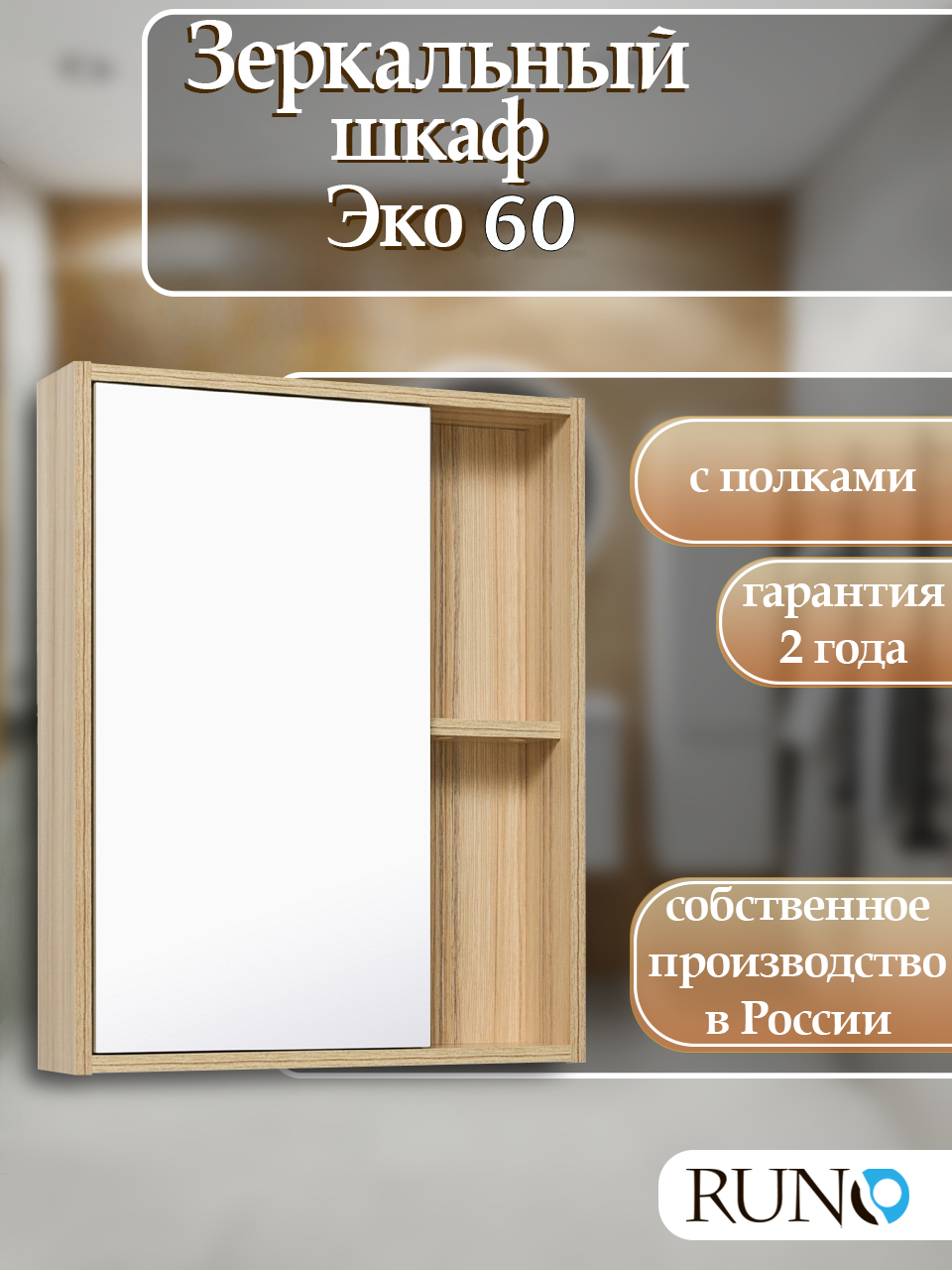 Шкаф в ванную навесной с зеркалом Runo Эко 60 лиственница универсальный