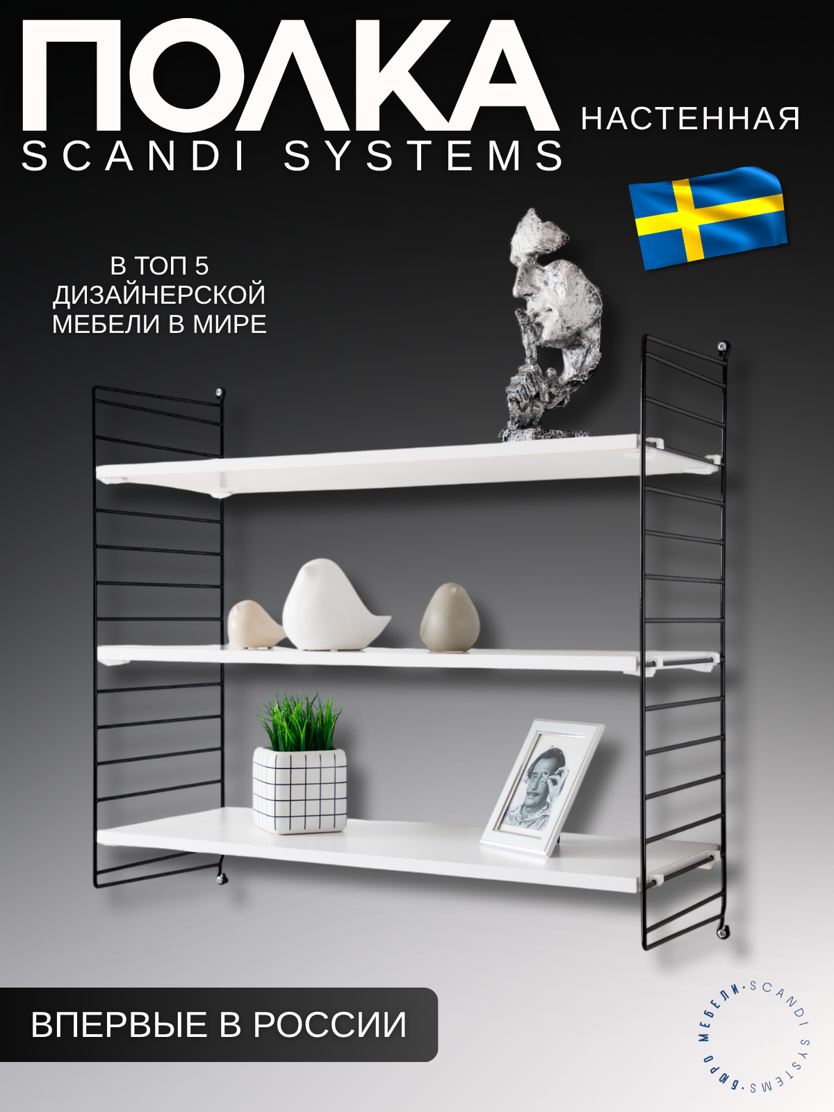 Полка настенная Scandi Systems/String System/Дизайнерская мебель в скандинавском стиле/Полка 80х50х30 Цвет Черный/Белый
