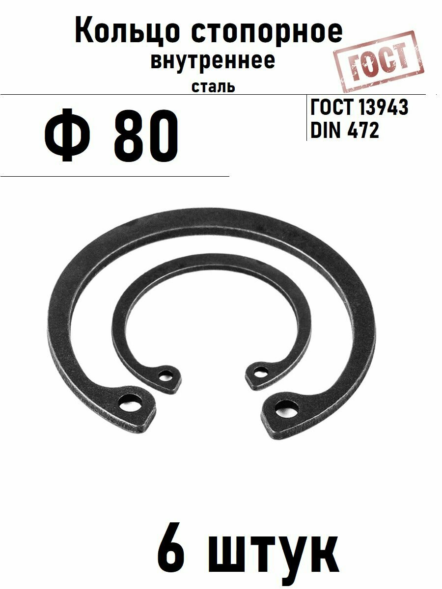 Кольцо стопорное внутреннее(шайба) Ф80 ГОСТ 13943, 6 шт
