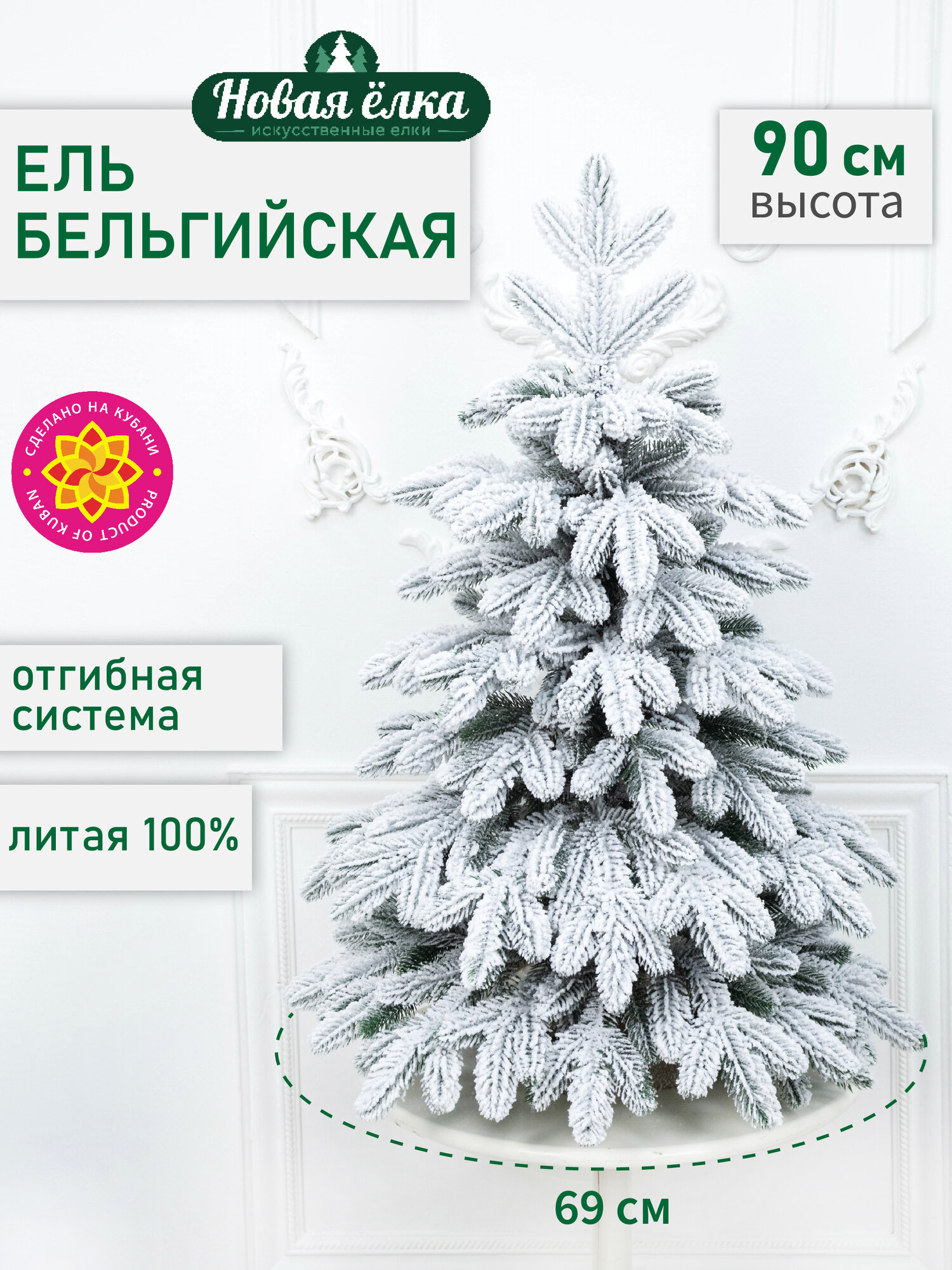 Искусственная ель Новая ёлка "Бельгийская Премиум" заснеженная 0,9 м