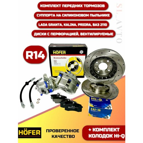 Суппорта R14 в сборе тормозные диски с перфорацией для Лада Калина Приора Гранта тормозные колодки передние 12361₽