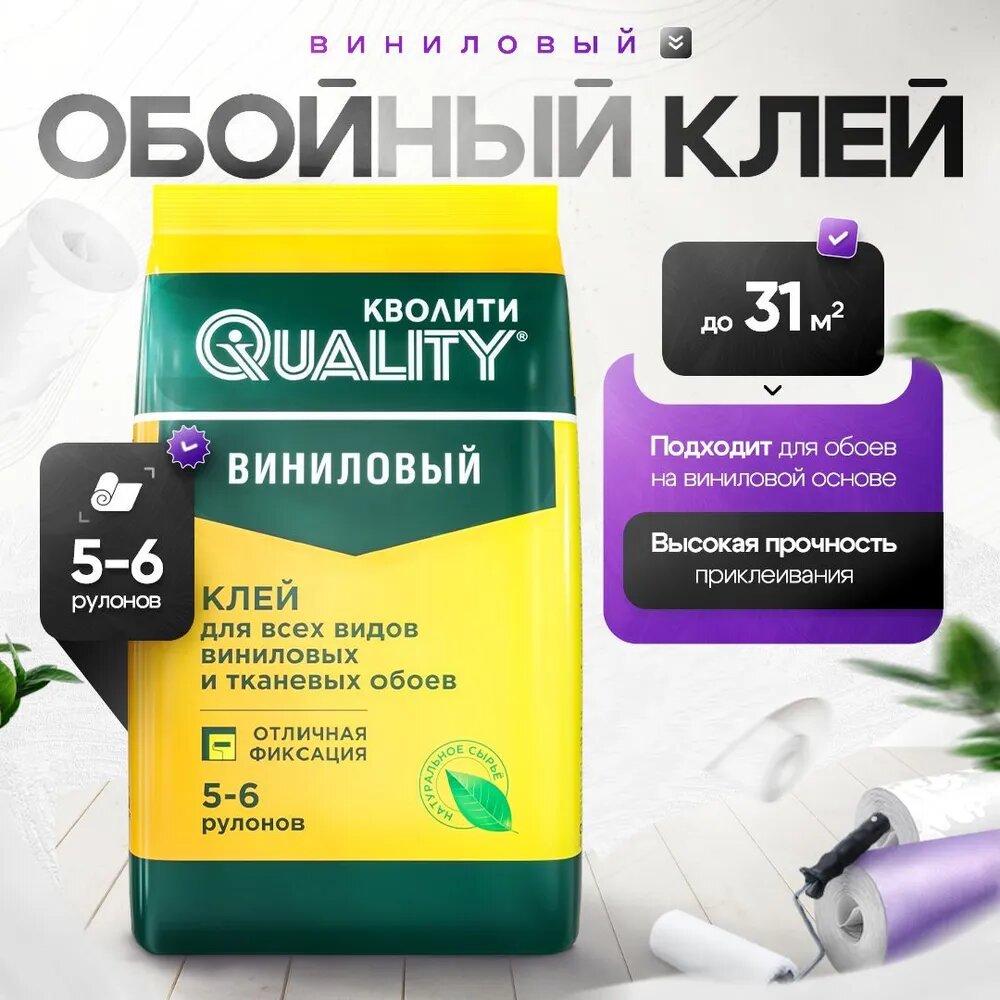 Клей для обоев Quality Виниловый 200 г (пакет) предназначен для виниловых и других типов обоев