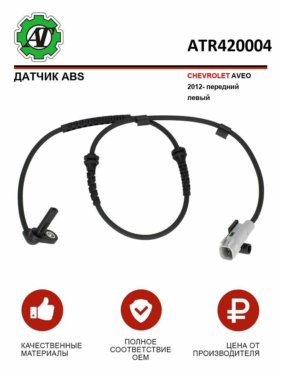Датчик ABS AT, для Chevrolet Aveo 2012-, передний, левый, с кабелем