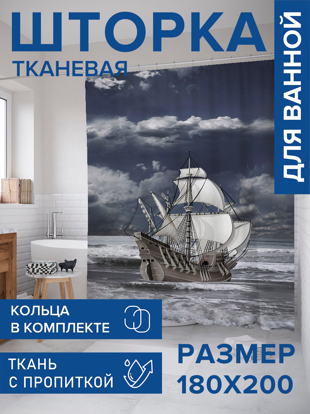 Штора для ванной тканевая 180х200 водоотталкивающая занавеска в душевую 