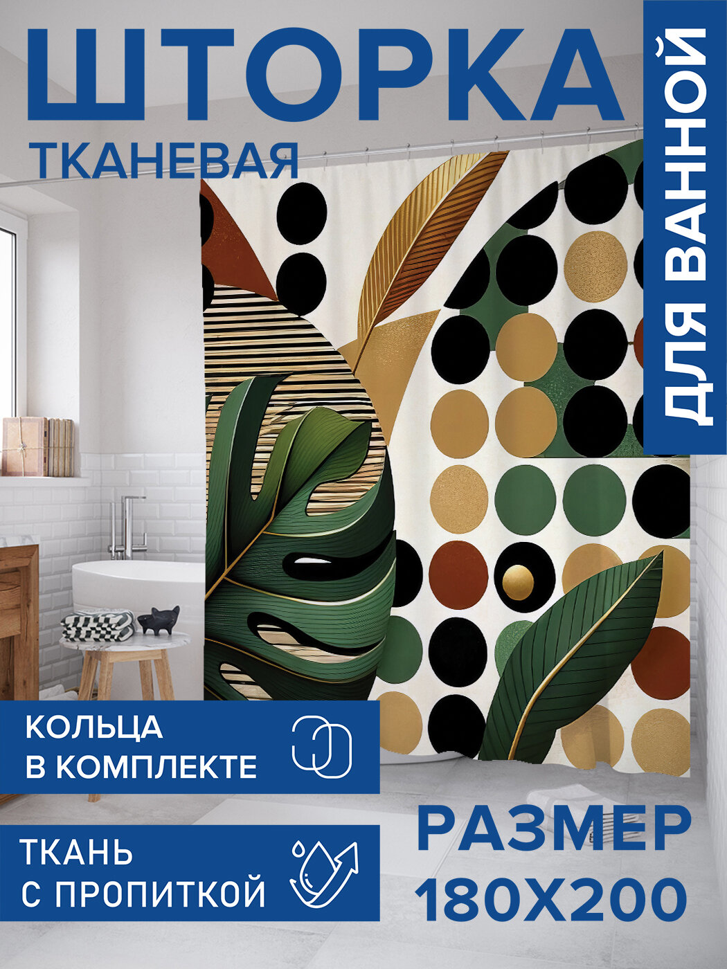 Штора в ванную тканевая с водоотталкивающей пропиткой / занавеска в душевую с рисунком 