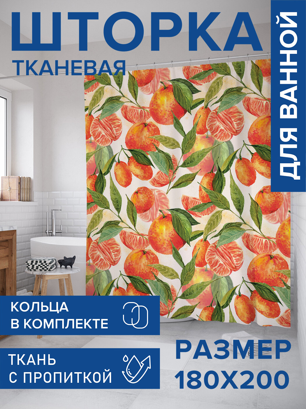 Штора в ванную тканевая с водоотталкивающей пропиткой / занавеска в душевую с рисунком 