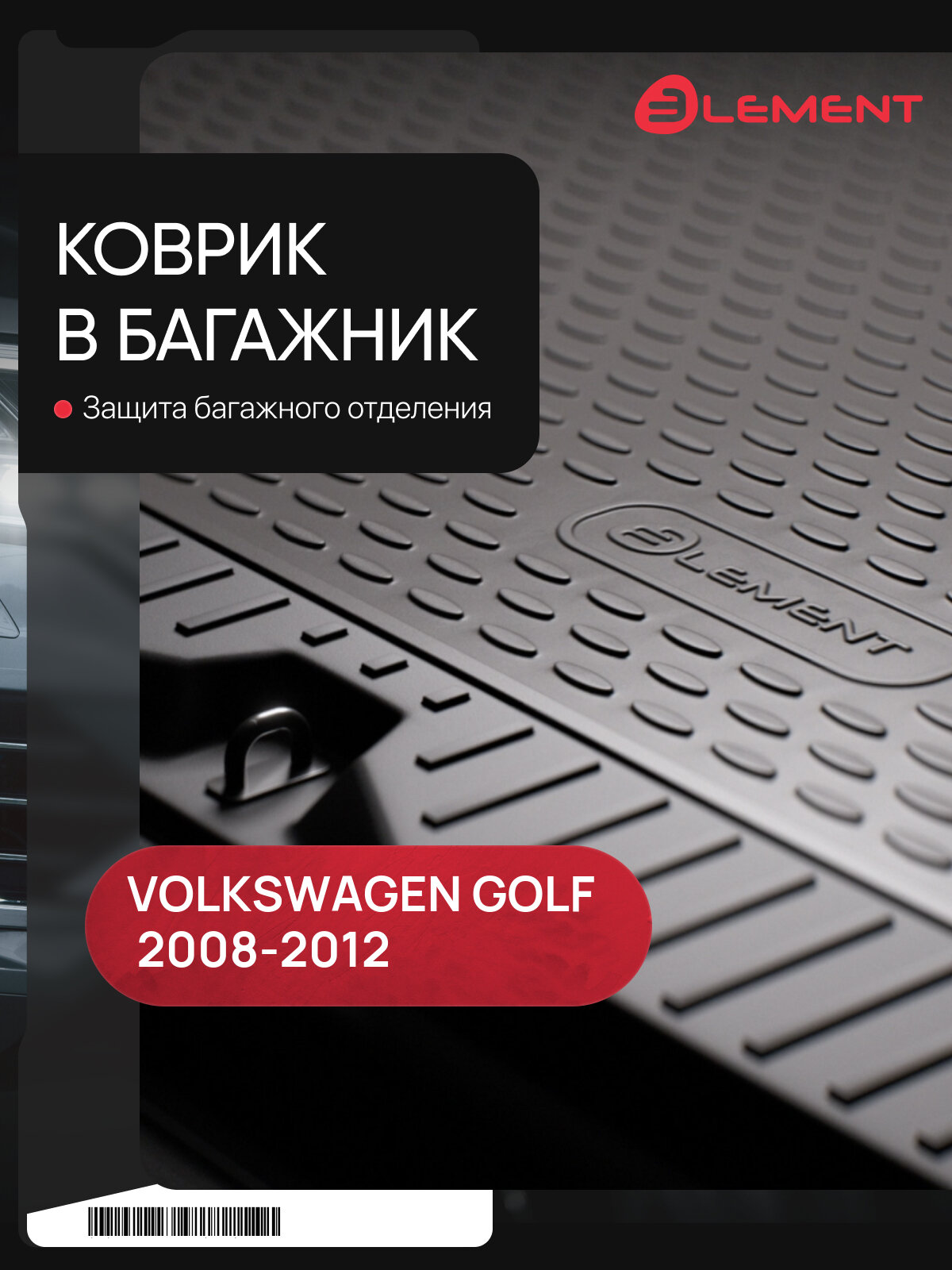 Коврик в багажник подходит для VW Golf VI 2008-2012, хб. полноразменое колесо (полиуретан) / Фольксваген Гольф