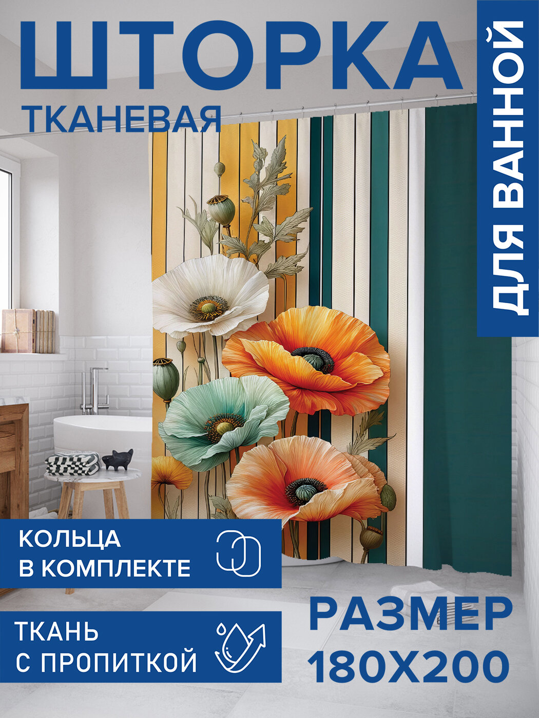 Штора в ванную тканевая с водоотталкивающей пропиткой / занавеска в душевую с рисунком 
