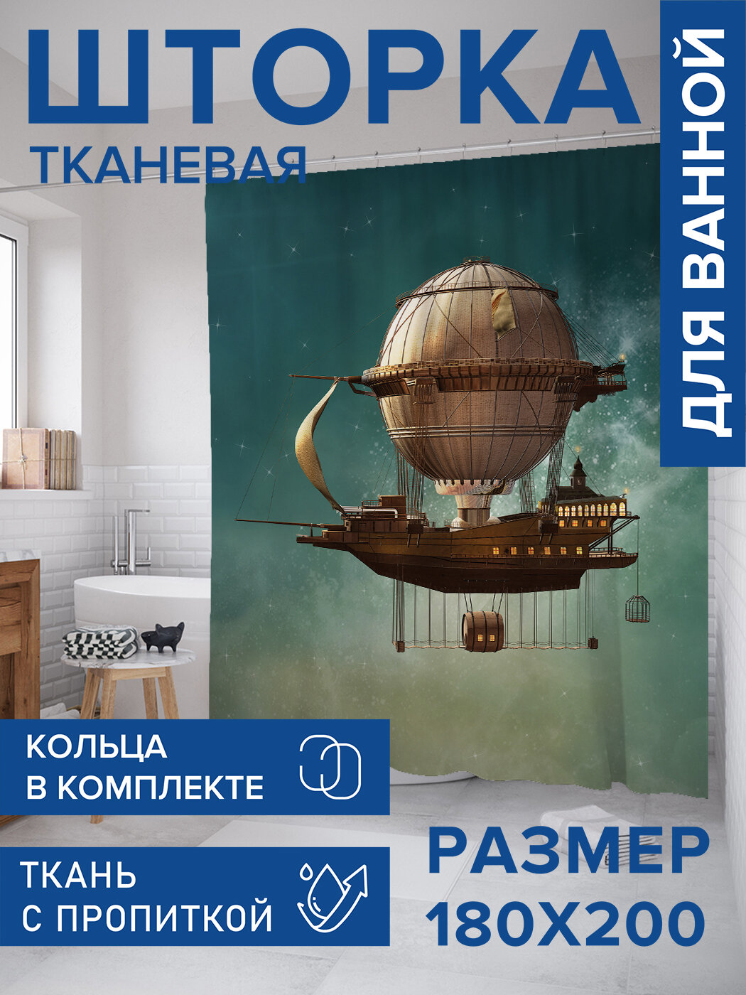 Штора в ванную тканевая с водоотталкивающей пропиткой / занавеска в душевую с рисунком 
