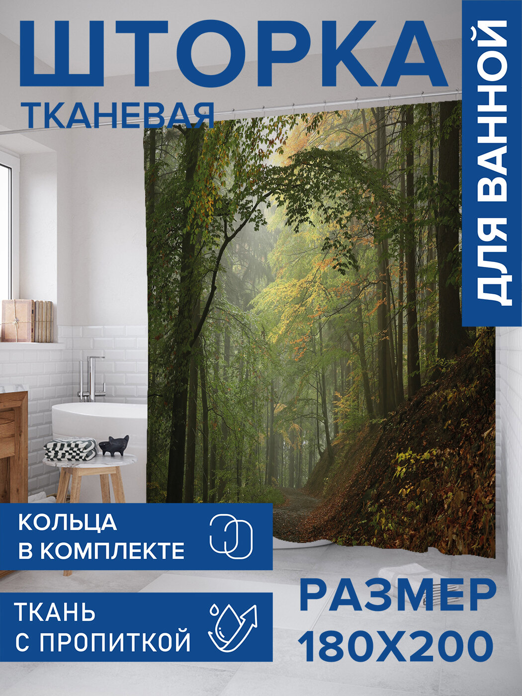 Штора в ванную тканевая с водоотталкивающей пропиткой / занавеска в душевую с рисунком 