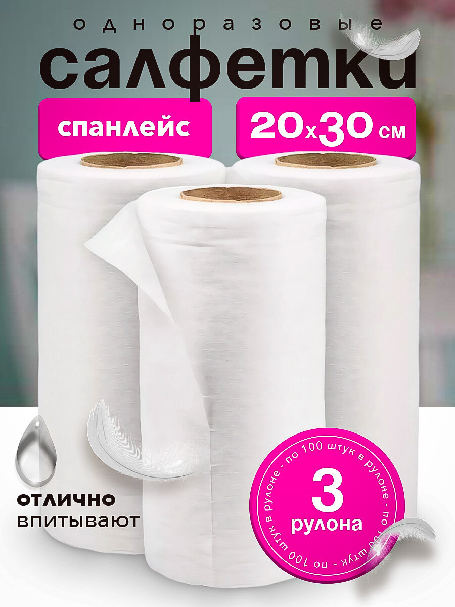 Салфетка в рулоне Safe Area белый спанлейс в рулоне Стандарт, 20*30 см, (100шт/уп), комплект 3 шт